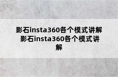 影石insta360各个模式讲解 影石insta360各个模式讲解